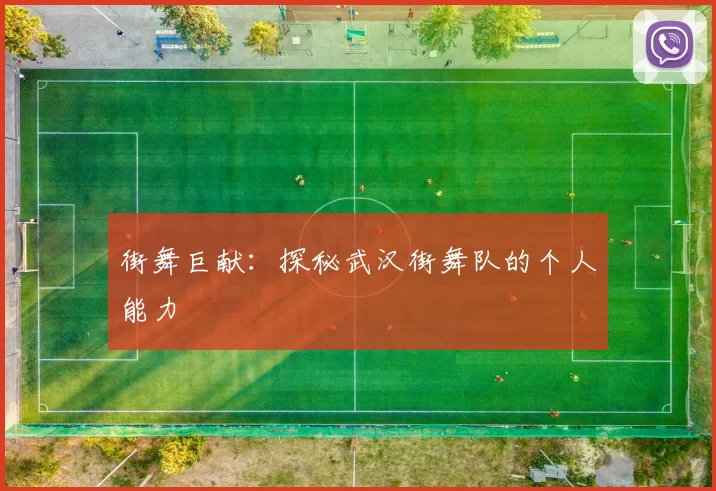 街舞巨献：探秘武汉街舞队的个人能力