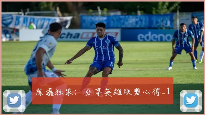 陈磊独家：分享英雄联盟心得_1