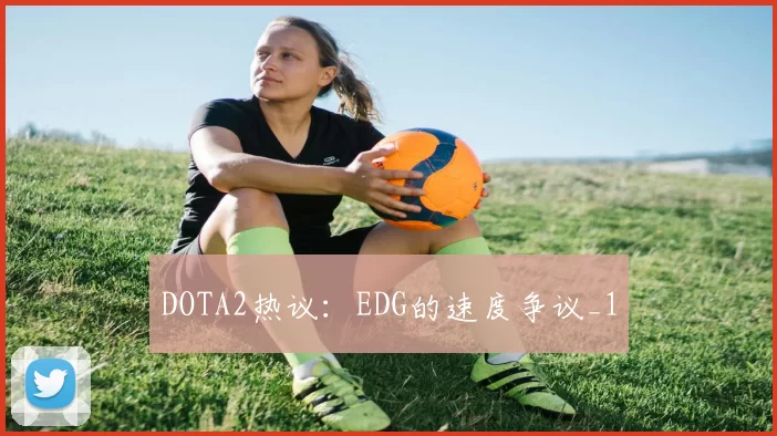 DOTA2热议：EDG的速度争议_1
