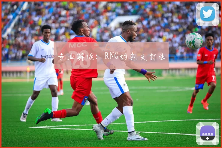 专业解读：RNG的包夹打法