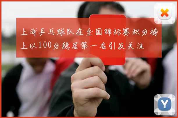 上海乒乓球队在全国锦标赛积分榜上以100分稳居第一名引发关注