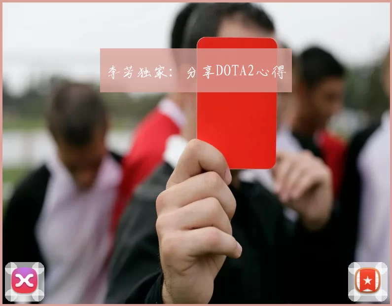 李芳独家：分享DOTA2心得