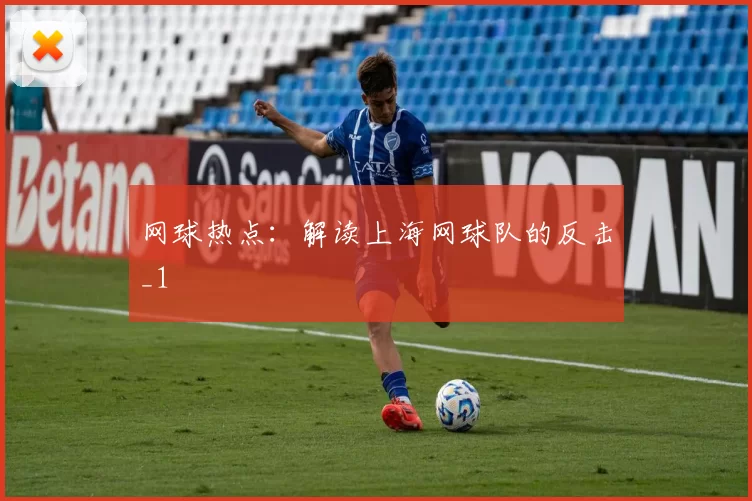 网球热点：解读上海网球队的反击_1