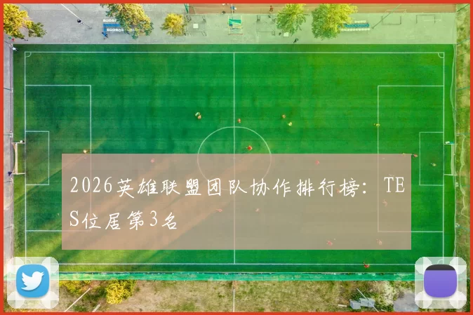 2026英雄联盟团队协作排行榜：TES位居第3名