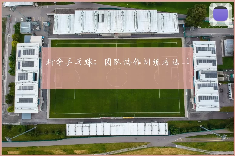 科学乒乓球：团队协作训练方法_1