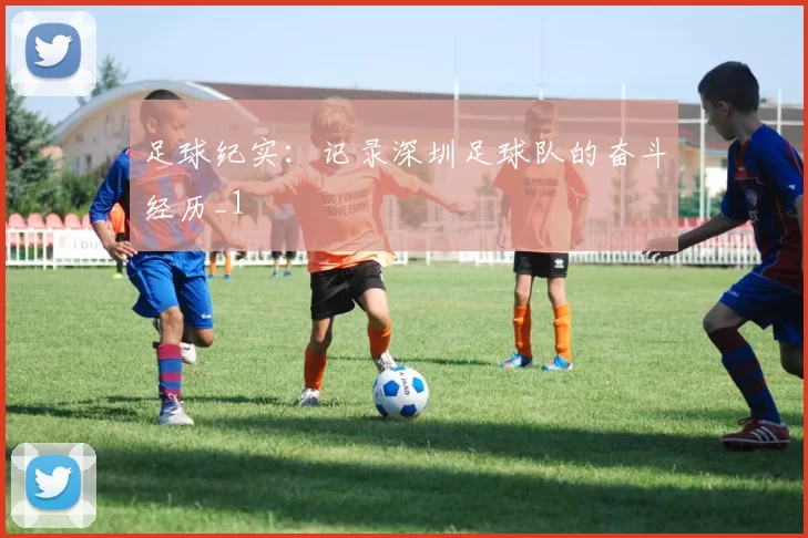 足球纪实：记录深圳足球队的奋斗经历_1