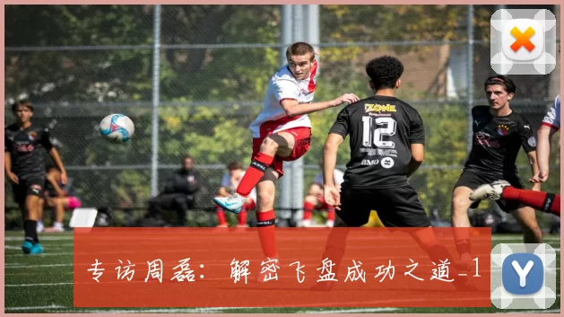 专访周磊：解密飞盘成功之道_1