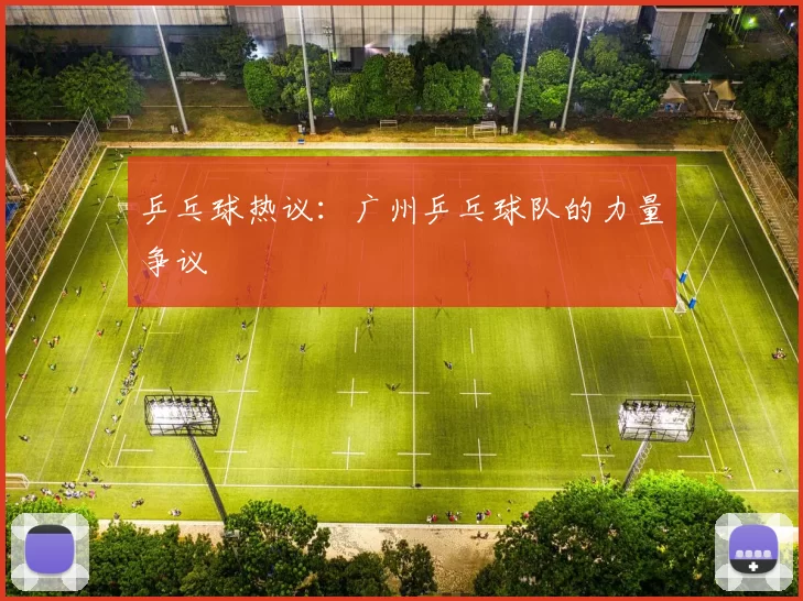 乒乓球热议：广州乒乓球队的力量争议