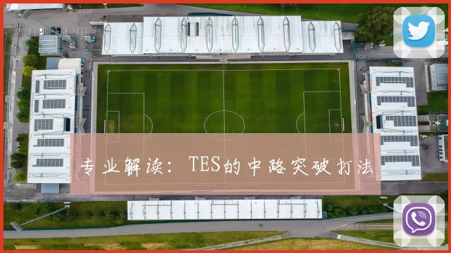 专业解读：TES的中路突破打法