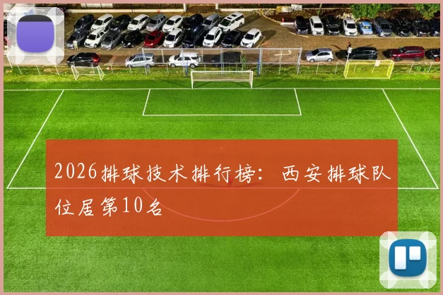 2026排球技术排行榜：西安排球队位居第10名